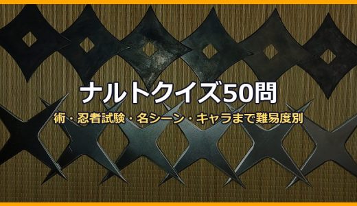 ナルトクイズ50問！術・忍者試験・名シーン・キャラまで難易度別に3択で出題