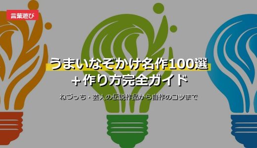 うまいなぞかけ名作50選＋作り方完全ガイド！ねづっちなど芸人の伝説作品からコツまで