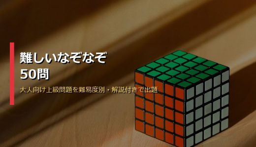 難しいなぞなぞ50問！大人が唸る上級問題を難易度別・解説付きで出題