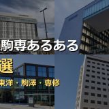 日東駒専あるある48選！日本大学・東洋大学・駒澤大学・専修大学の偏差値・キャンパス・就活・学生生活の違いを徹底解説