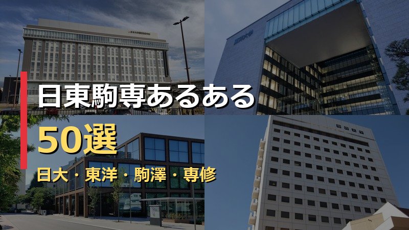 日東駒専あるある50選サムネイル