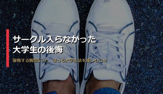 大学でサークルに入らなかった後悔ってホント？経験者の本音と「後悔しない過ごし方」完全ガイド