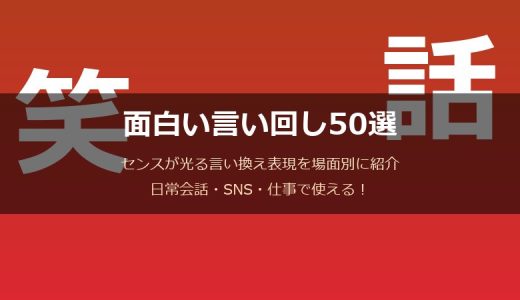 面白い言い回し50選！センスが光る言い換え表現を場面別に紹介