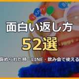 面白い返し方52選！褒められた時・LINE・飲み会・初対面で使える切り返しフレーズと作り方のコツ