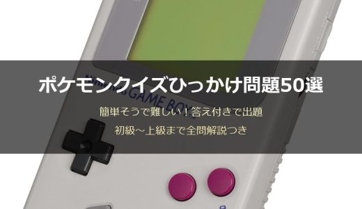 ポケモンクイズひっかけ問題50選！簡単そうで難しい答え付き問題集
