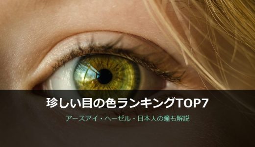 珍しい目の色ランキングTOP7！アースアイ・ヘーゼル・日本人の瞳も徹底解説