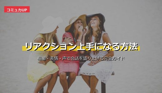 リアクション上手な人の特徴と取り方完全ガイド！相槌・表情・声で会話を盛り上げる方法