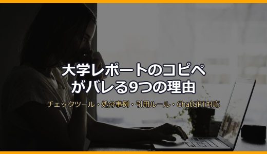 大学レポートのコピペがバレる9つの理由と対策完全ガイド！チェックツール・処分事例・引用ルール・ChatGPT対応まで徹底解説