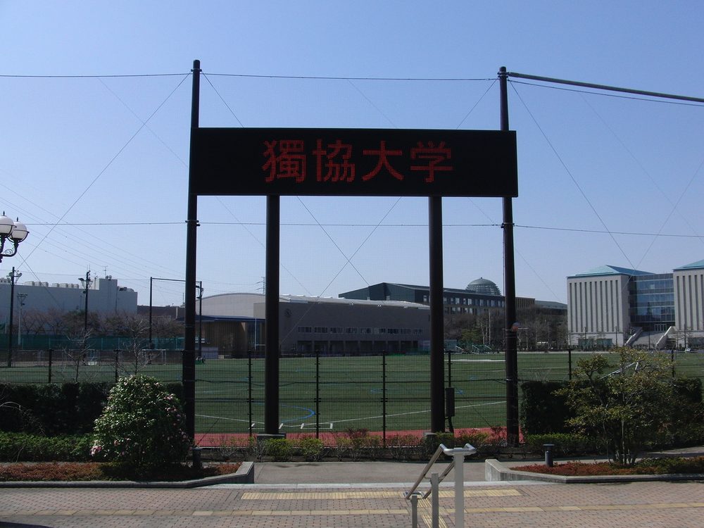 獨協大学 草加キャンパス