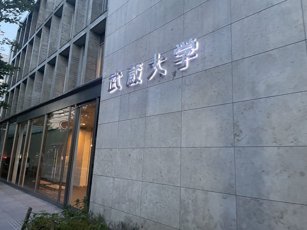 武蔵大学 江古田キャンパス