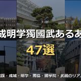 成成明学獨國武あるある47選！成蹊・成城・明治学院・獨協・國學院・武蔵の偏差値・キャンパス・就活・学生生活の違いを徹底解説
