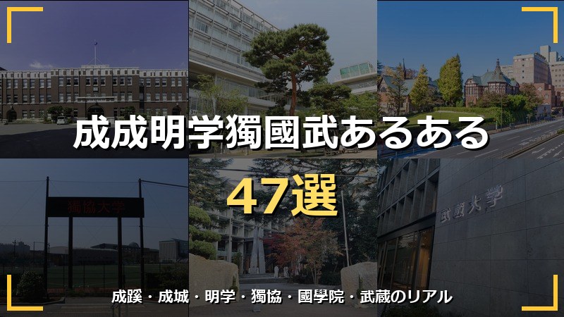 成成明学獨國武あるある 47選 アイキャッチ
