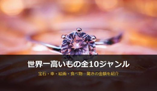 世界一高いもの全10ジャンルまとめ！宝石・車・絵画・食べ物…驚きの金額を紹介