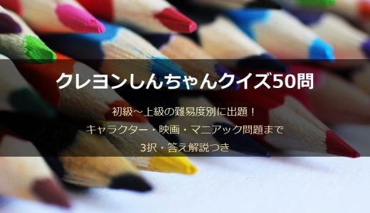 クレヨンしんちゃんクイズ50問！キャラ・映画・マニアック問題を難易度別に出題