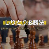 しりとり必勝法完全ガイド！「る攻め」「ぷ攻め」の戦略から面白い変則ルールまで解説