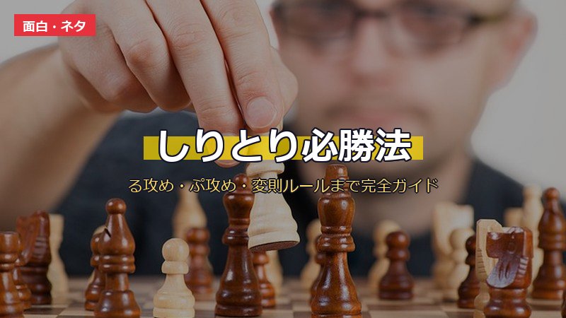 しりとり必勝法完全ガイド サムネイル