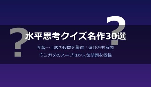 水平思考クイズの名作30選！初級〜上級の良問を厳選紹介【ウミガメのスープ】