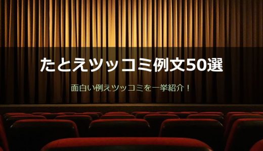たとえツッコミ例文50選！日常で使える面白い例えツッコミを一挙紹介！