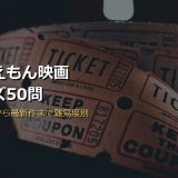 ドラえもん映画クイズ50問サムネイル