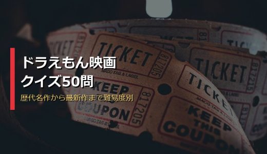 ドラえもん映画クイズ50問！歴代名作から最新作まで難易度別に3択で出題