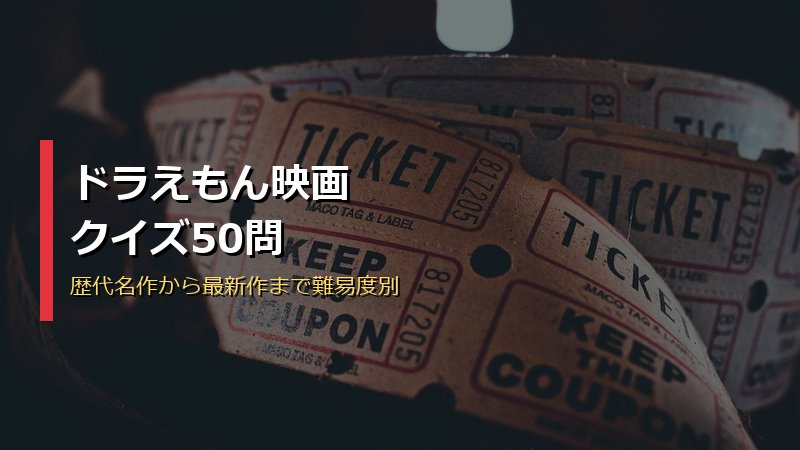 ドラえもん映画クイズ50問サムネイル