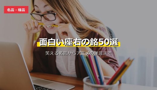 面白い座右の銘50選！笑える名言・ユニークなことわざ・アニメの迷言を場面別に紹介