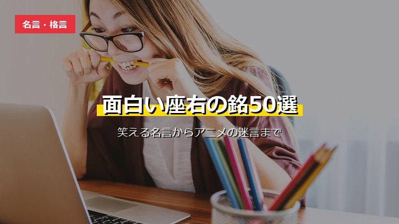 面白い座右の銘50選サムネイル