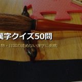 難読漢字クイズ50問サムネイル