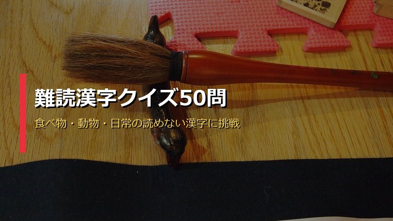 難読漢字クイズ50問サムネイル