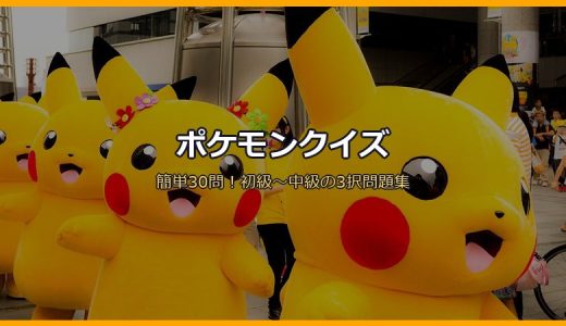 ポケモンクイズ簡単30問！子供も大人も楽しめる初級〜中級の3択問題集