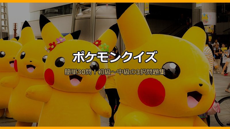 ポケモンクイズ簡単30問サムネイル