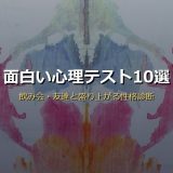 面白い心理テスト10選サムネイル