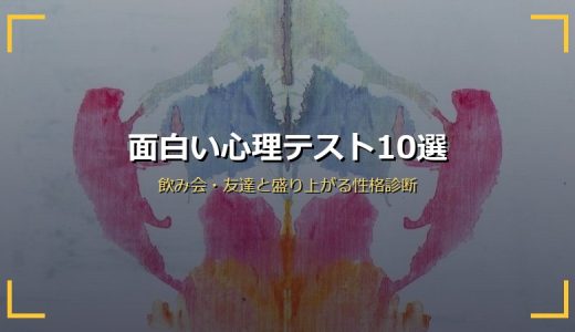 面白い心理テスト10選！飲み会・友達と盛り上がる簡単な性格診断＋出題のコツ