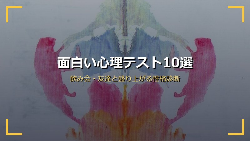 面白い心理テスト10選サムネイル