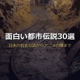 面白い都市伝説30選サムネイル