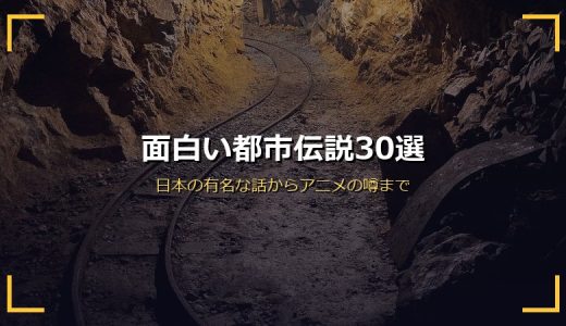 面白い都市伝説30選！日本の有名な話からアニメ・企業の噂まで一挙紹介