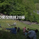 世界の変な競技20選サムネイル