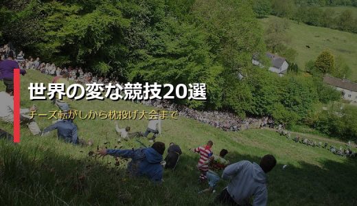 世界の変な競技20選！チーズ転がし・妻担ぎレース・枕投げ大会など珍スポーツを一挙紹介