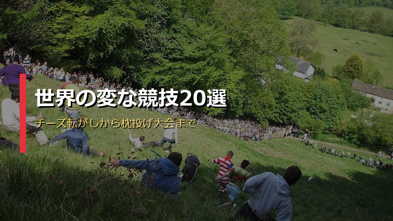 世界の変な競技20選サムネイル