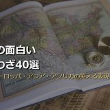 世界の面白いことわざ40選 サムネイル