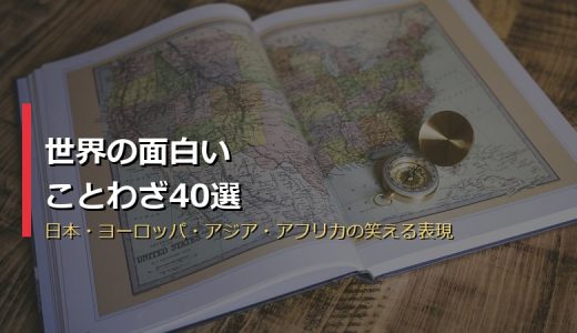 世界の面白いことわざ40選！日本・ヨーロッパ・アジア・アフリカの笑える表現を一挙紹介