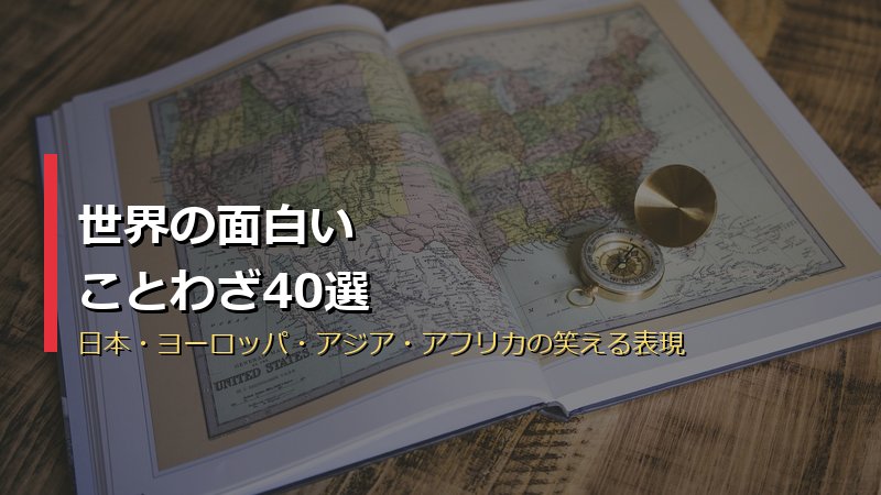 世界の面白いことわざ40選 サムネイル