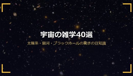 宇宙の雑学40選！太陽系・銀河・ブラックホールの驚きの豆知識をジャンル別に紹介