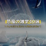 恐竜の雑学40選サムネイル