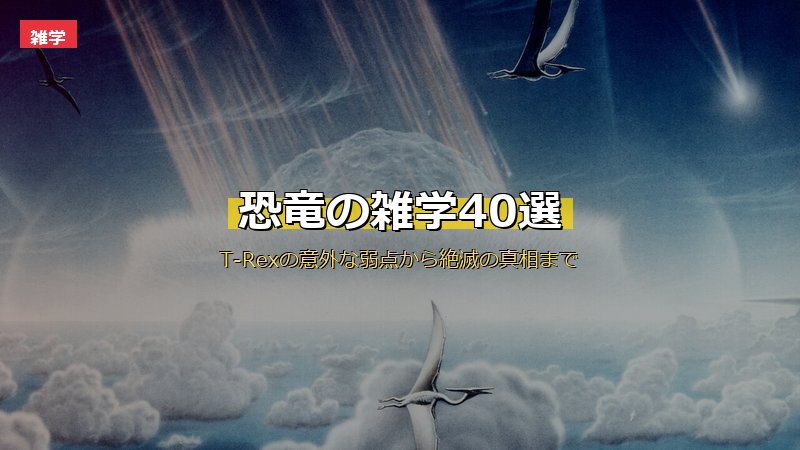 恐竜の雑学40選サムネイル