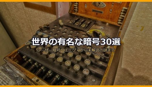 世界の有名な暗号30選！シーザー暗号・エニグマから未解読の謎まで徹底解説