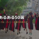 大学あるある50選！授業・サークル・バイト・恋愛の共感ネタをジャンル別に完全網羅