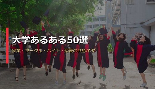 大学あるある50選！授業・サークル・バイト・恋愛の共感ネタをジャンル別に完全網羅