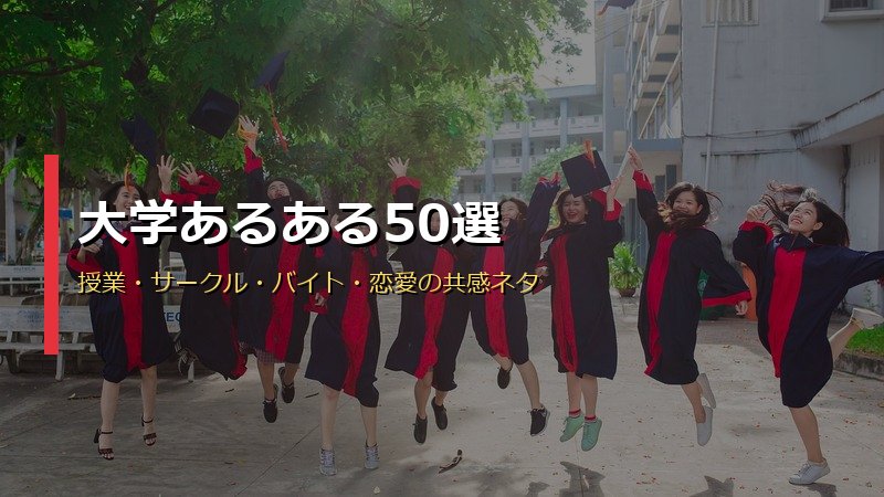 大学あるある50選サムネイル