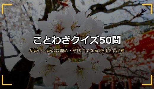 ことわざクイズ50問 サムネイル